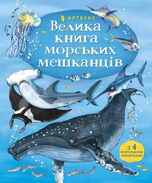 Велика книга морських мешканців — Мінна Лейсі