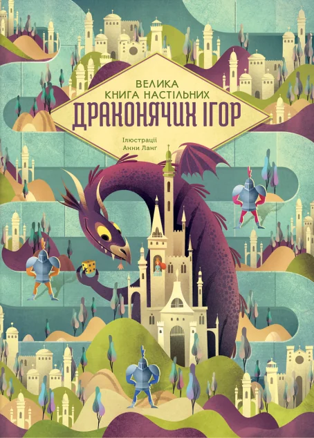 Велика книга настільних драконячих ігор — Анна Ленг