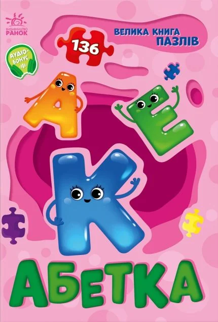 Велика книга пазлів. Абетка — Геннадій Меламед