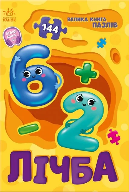 Велика книга пазлів. Лічба — Геннадій Меламед