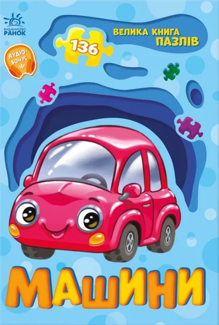 Велика книга пазлів. Машини — Геннадій Меламед