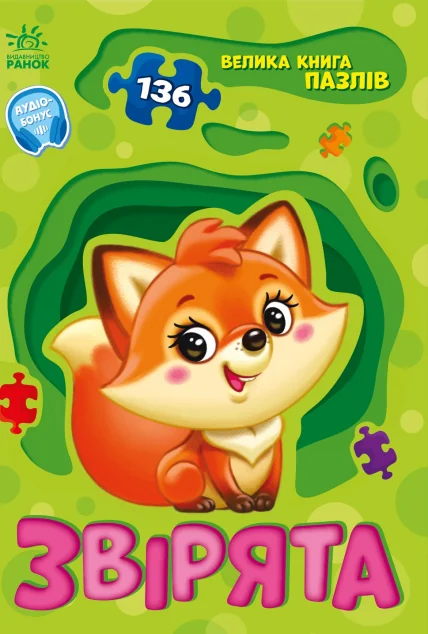 Велика книга пазлів. Звірята — Геннадій Меламед