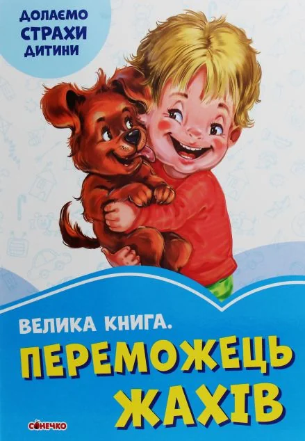Велика книга. Переможець жахів. Долаємо страхи дитини (фіолетова обкладинка) — Геннадій Меламед