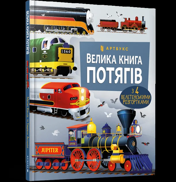 Велика книга потягів
