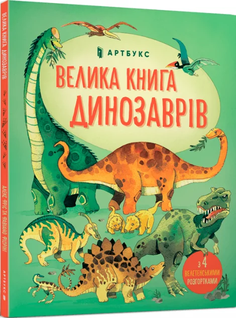 Велика книга про Динозаврів