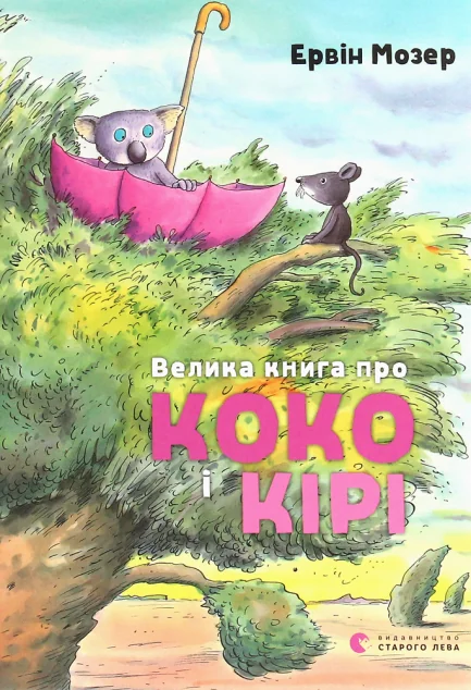 Велика книга про Коко і Кірі — Ервін Мозер