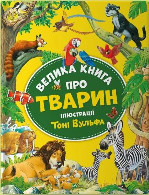 Велика книга про тварин — Анна Казаліс