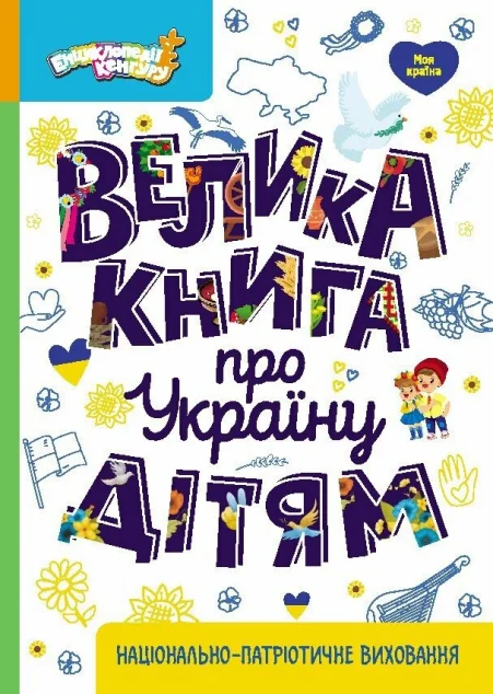 Велика книга про Україну дітям — Кенгуру