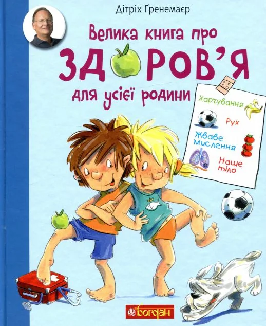 Велика книга про здоров'я для усієї родини — Дітріх Ґренемаєр