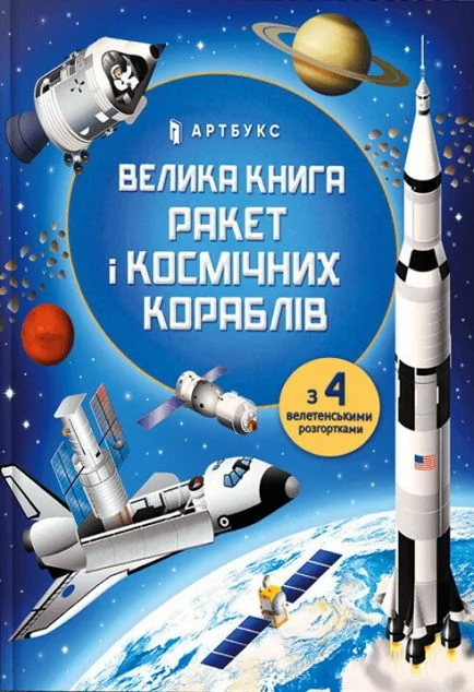 Велика книга ракет і космічніх кораблів — Луї Стовелл