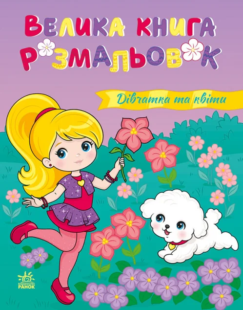 Велика книга розмальовок. Дівчатка та квіти — Ранок