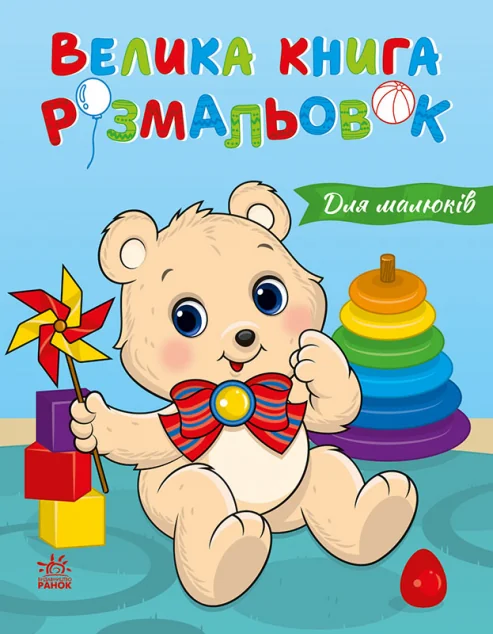 Велика книга розмальовок. Для малюків — Ранок