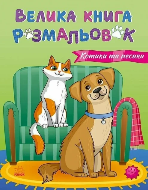 Велика книга розмальовок. Коти та собаки — Юлія Каспарова