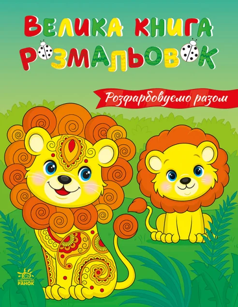 Велика книга розмальовок. Розфарбовуємо разом — Ранок