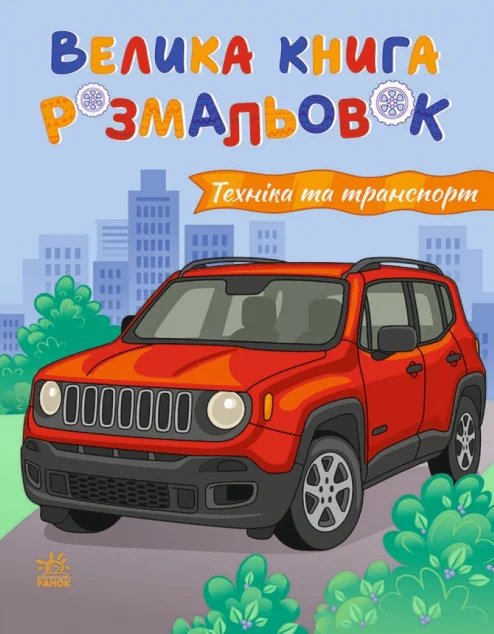 Велика книга розмальовок. Техніка та транспорт — Ранок