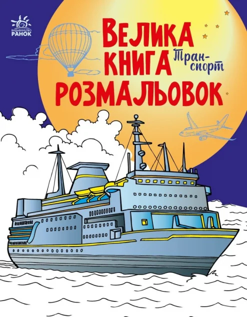 Велика книга розмальовок. Техніка та транспорт — Наталія Мусієнко