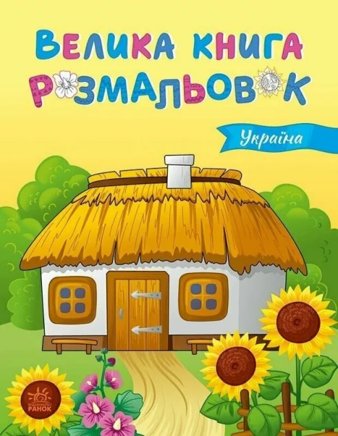 Україна. Велика книга розмальовок — Юлія Каспарова