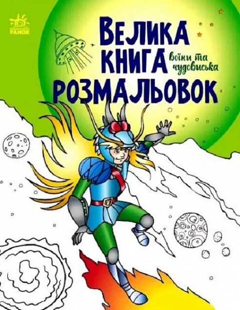 Велика книга розмальовок. Воїни та чудовиська
