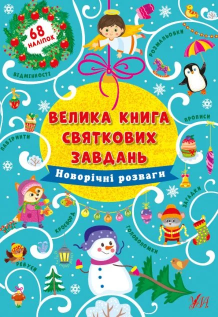 Велика книга святкових завдань. Новорічні розваги