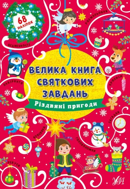 Велика книга святкових завдань. Різдвяні пригоди — Ірина Цибань