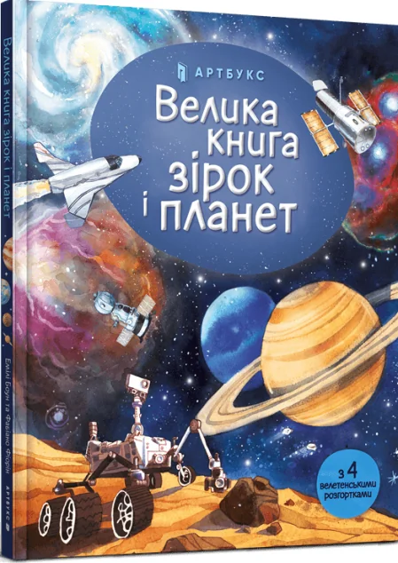 Велика книга зірок і планет — Емілі Боун