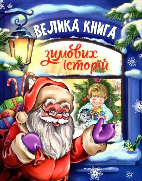 Велика книга зимових історій — Ірина Сонечко