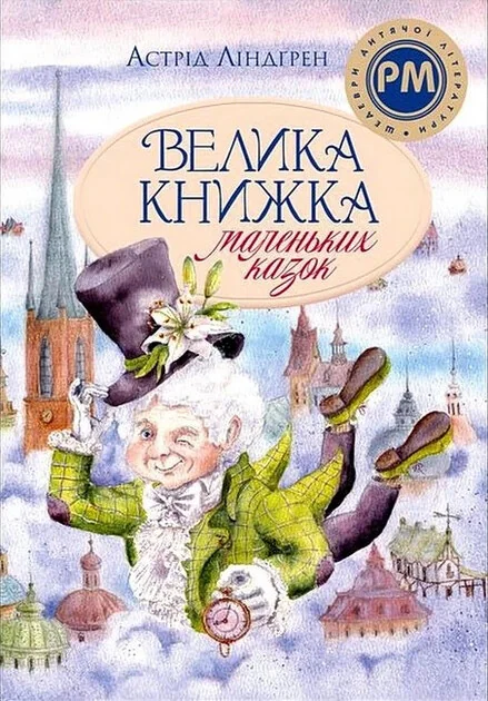 Велика книжка маленьких казок — Астрід Ліндгрен