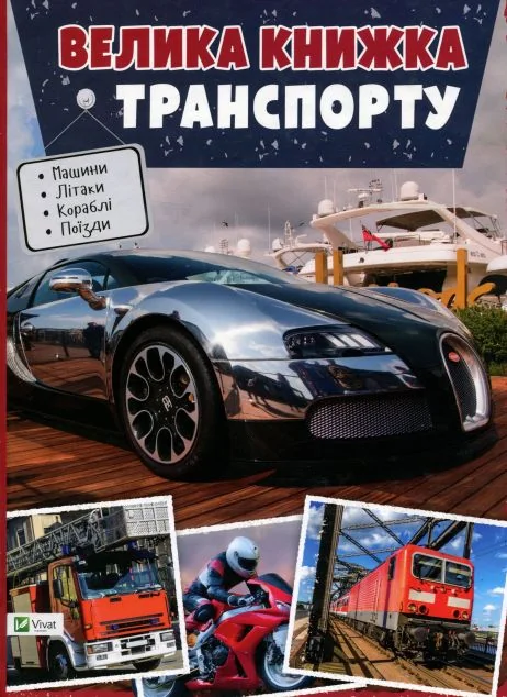 Велика книжка транспорту — Марія Жученко