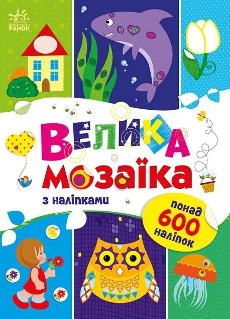 Велика мозаїка з наліпками — Ірина Вікторова
