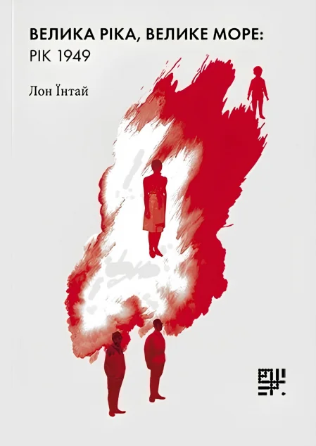 Велика ріка, велике море: рік 1949 — Сафран