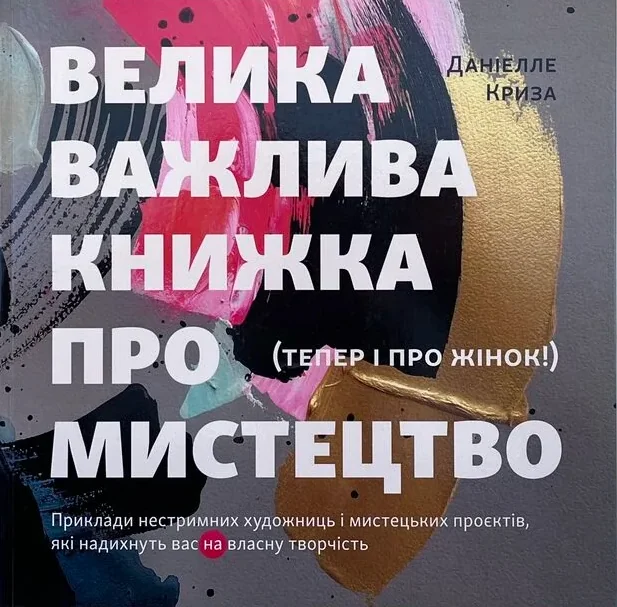 Велика важлива книга про мистецтво — ArtHuss