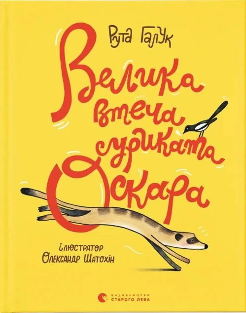 Велика втеча суриката Оскара — Видавництво Старого Лева