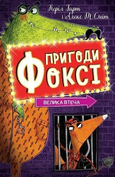 Велика втеча — Жорж