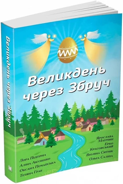 Великдень через Збруч — Лора Підгірна