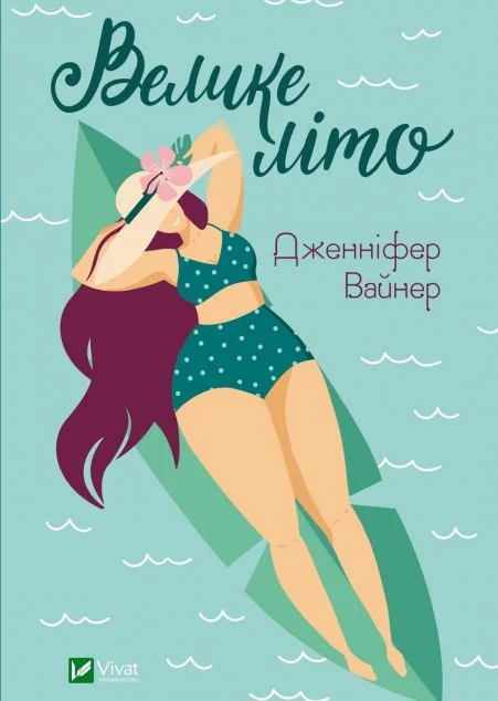 Велике літо — Дженніфер Вайнер