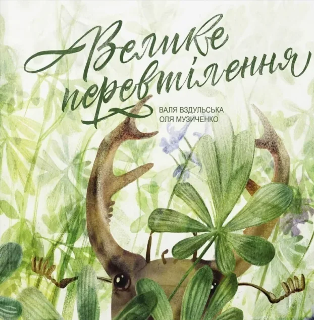 Велике перевтілення — Крокус