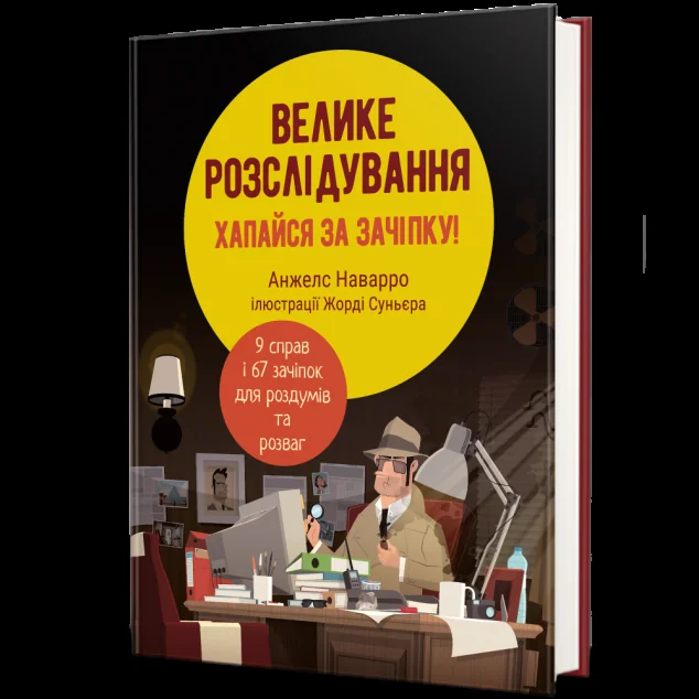 Велике розслідування