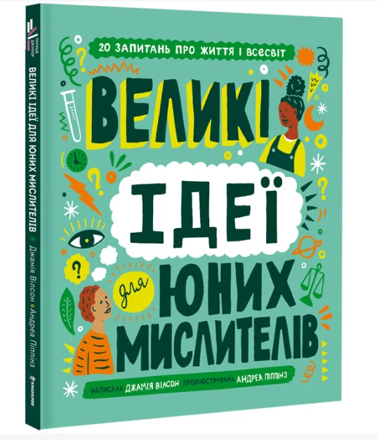 Великі ідеї для юних мислителів