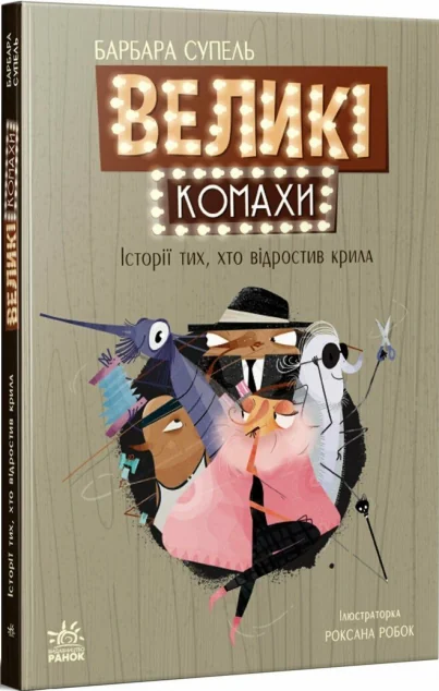 Великі комахи. Історія тих, хто відростив крила — Барбара Супель