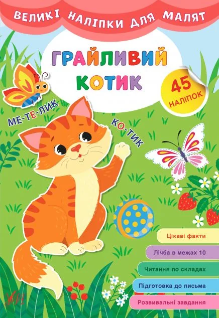 Великі наліпки для малят. Грайливий котик — Ірина Цибань