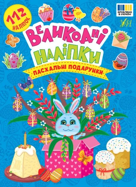 Великодні наліпки. Пасхальні подарунки — УЛА