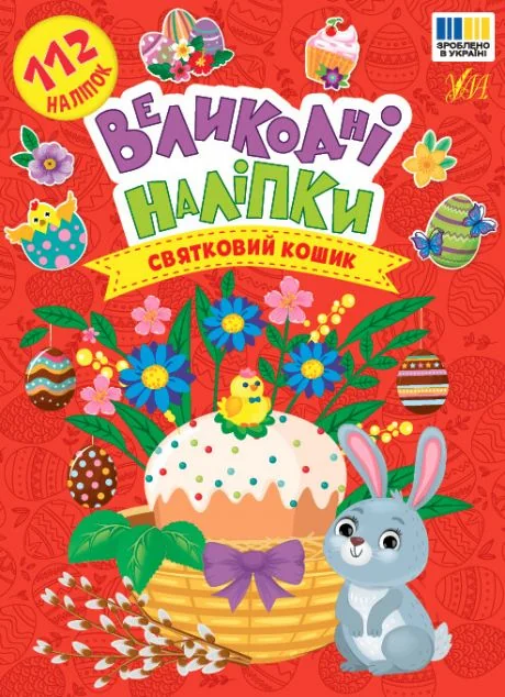 Великодні наліпки. Святковий кошик — УЛА