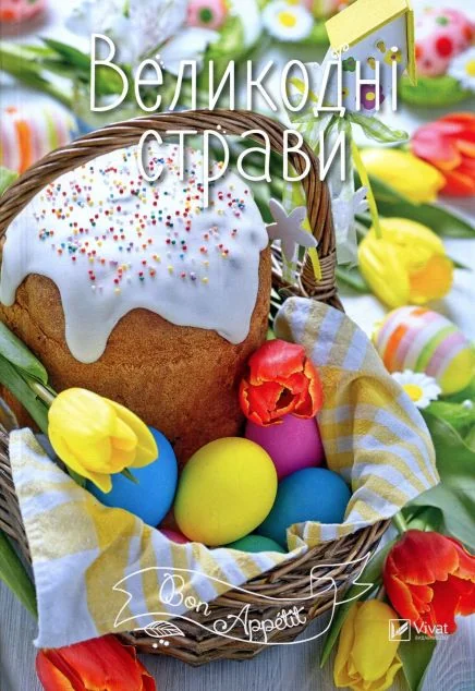 Великодні страви — Ірина Тумко