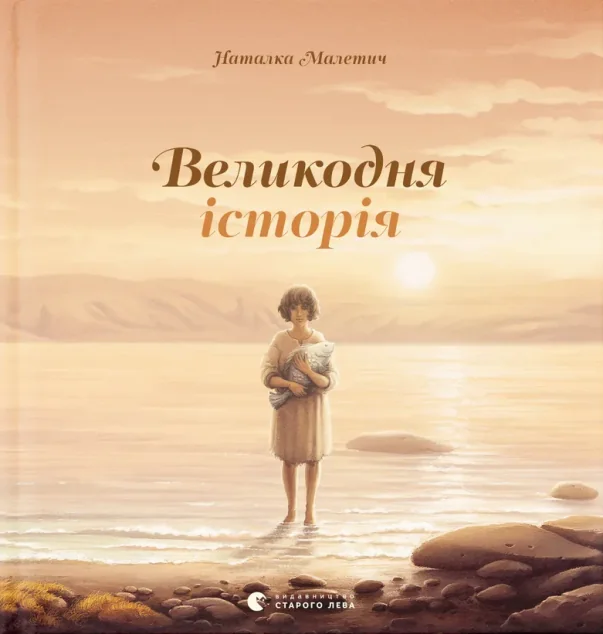 Великодня історія — Наталка Малетич