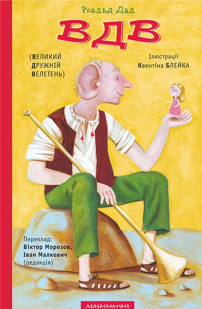 Великий дружній велетень