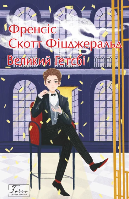 Великий Гетсбі — Френсіс Скотт Фіцджеральд