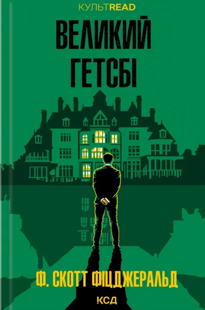 Великий Гетсбі — Френсіс Скотт Фіцджеральд