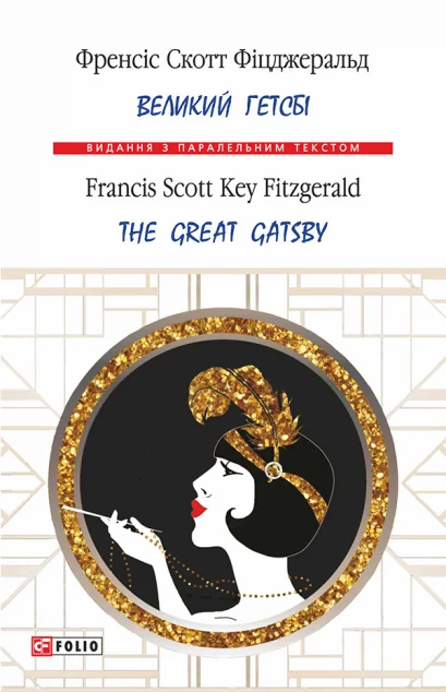 Великий Гетсбі / The Great Gatsby — Френсіс Скотт Фіцджеральд