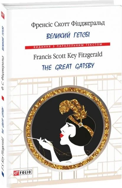 Великий Гетсбі / The Great Gatsby — Френсіс Скотт Фіцджеральд