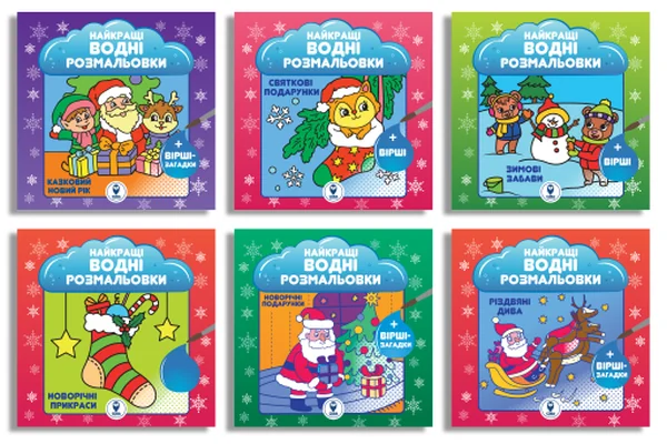 Великий комплект книг «Найкращі Новорічні водні розмальовки» — Сова